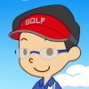 年８ゴルファーさん