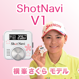 Shot Navi V1 横峯さくらモデル