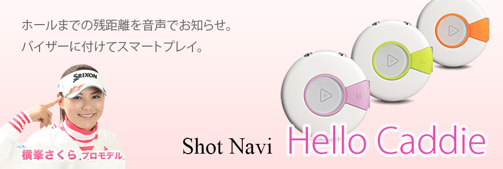 Shot Navi Hello Caddie(ショットナビ ハローキャディ)::音声案内 