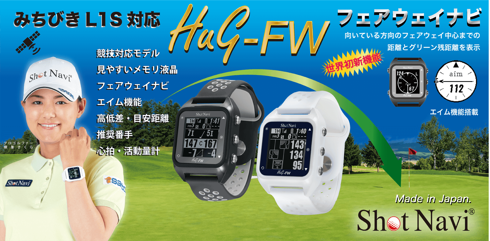 Shot Navi HuG-FW | みちびきL1S対応 日本製GPSゴルフナビ