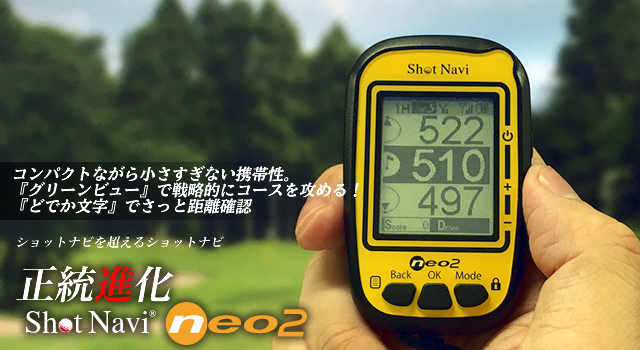 Shot Navi NEO2(ショットナビ ネオ２)::海外ゴルフ場にも対応！シンプル・スタンダードなGPSゴルフナビ