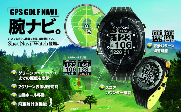 Shot Navi Watch(ショットナビ ウォッチ)::いつでもすぐに距離を確認、腕時計型GPSゴルフナビゲーター