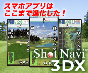 フル３Dコースシミュレーター＆GPSゴルフナビ ShotNavi 3DX