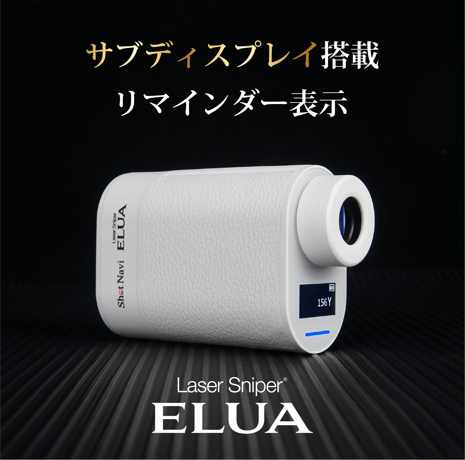 Shot Navi Laser Sniper ELUA (エルーア) : 外部LCD搭載、高速