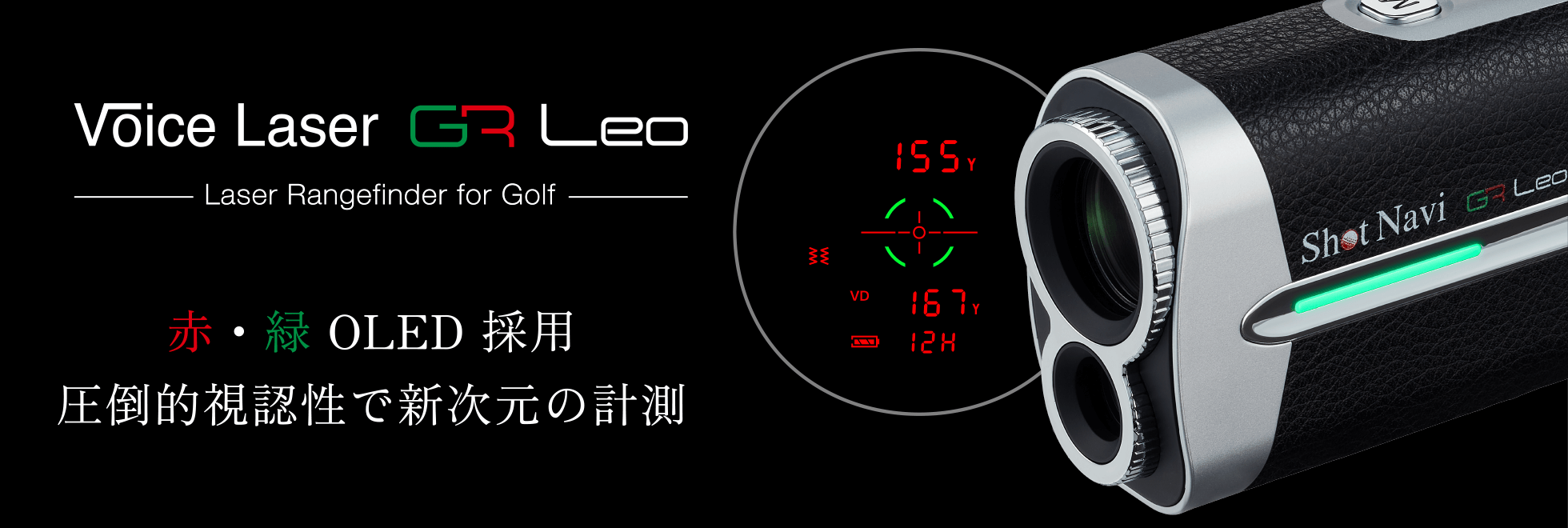 赤・緑OLEDで視認性抜群、最上級のレーザー距離計測器 GR Leo