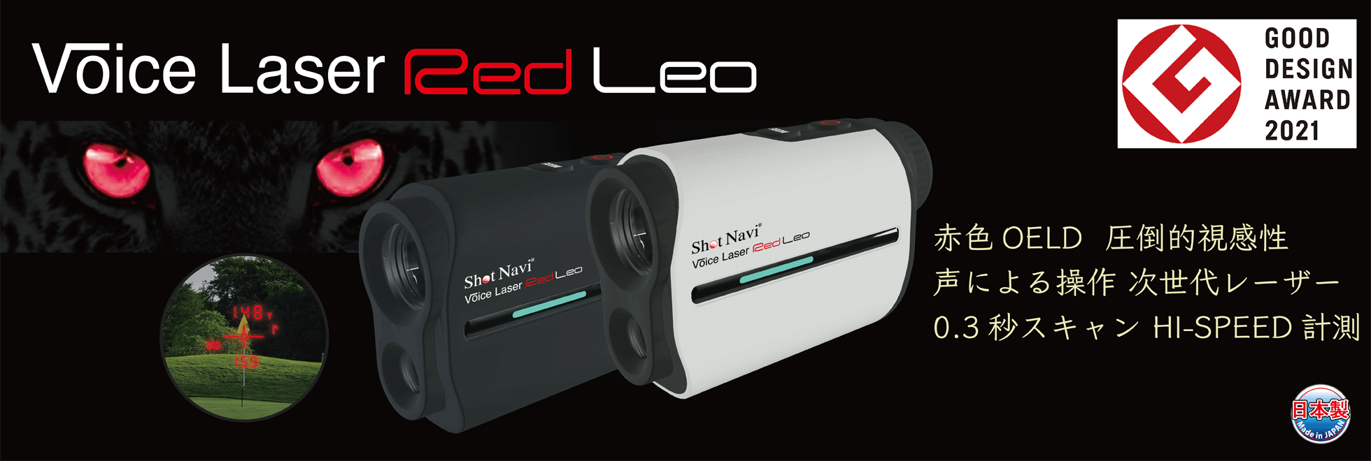 Voice Laser Red Leo : グッドデザイン賞2021受賞!赤色OLED、音声操作 