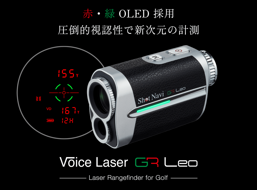 赤・緑OLEDで視認性抜群、最上級のレーザー距離計測器 GR Leo