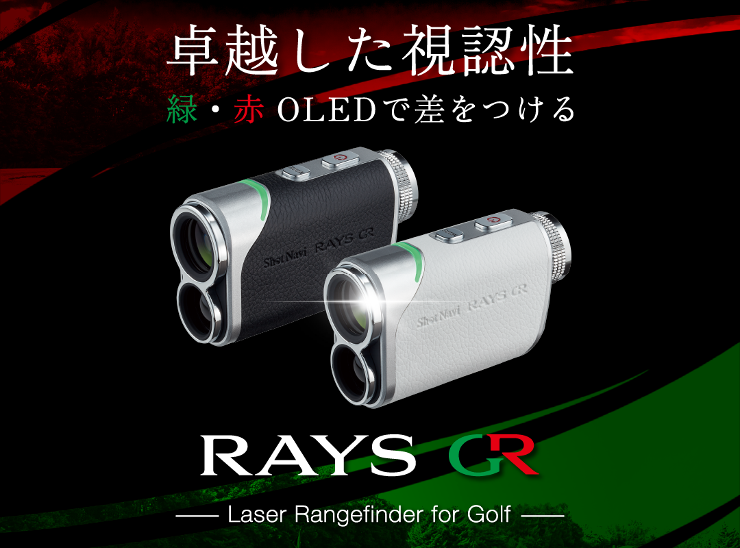 赤・緑OLED搭載で卓越した視認性、スタイリッシュに高速計測が可能 Rays GR