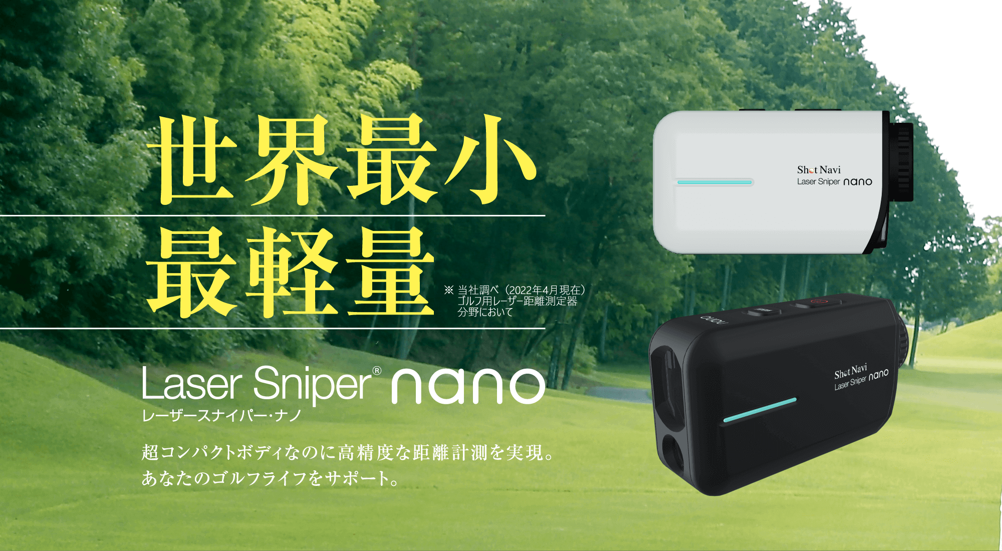 Shot Navi Laser Sniper nano : 世界最小・最軽量級の高速計測レーザー