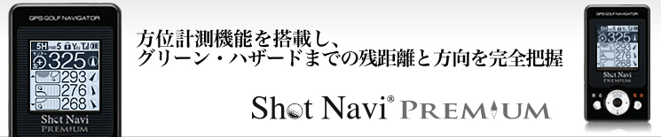 Shot Navi Pro(ショットナビ プロ)::プロ仕様のGPSゴルフナビゲーター